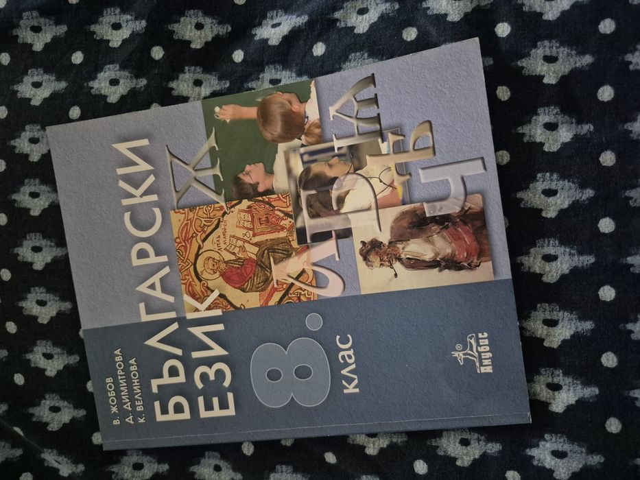 Учебници за 8 клас и материали.