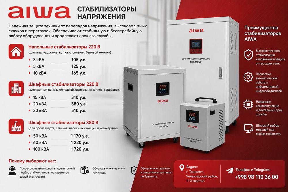 Стабилизаторы напряжения AIWA Защита техники для дома и бизнеса