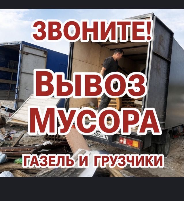 Вывоз мусора строительного, Вывоз мебели Низкие цены