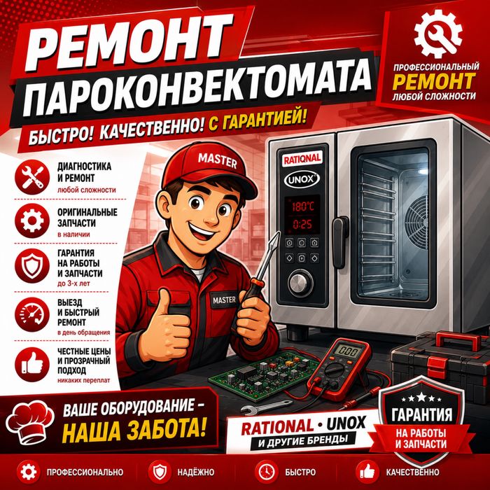 Ремонт Пароконвектоматов плит стиральных машин