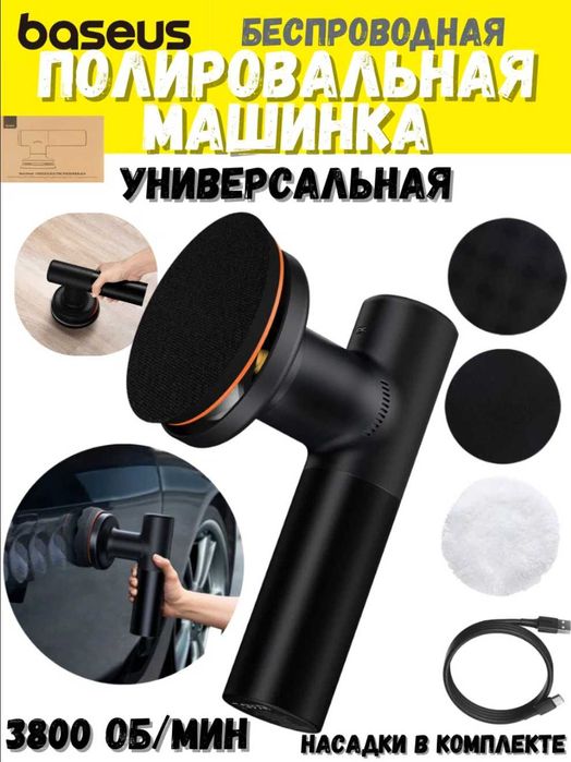 Полировальная машинка Baseus Беспроводная, черная, универсальная