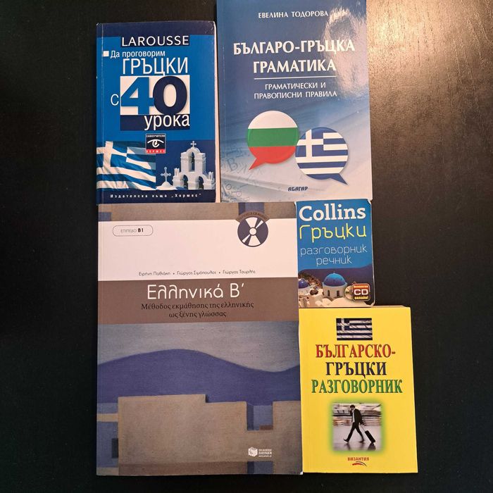 Учебници и разговорници по гръцки език