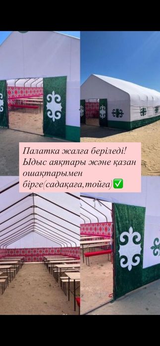 Палатка, Киз уй аренда