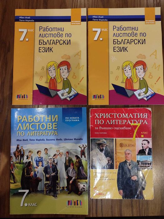 Учебници и помагала за 7 клас