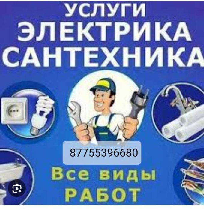 Электрик сантехник