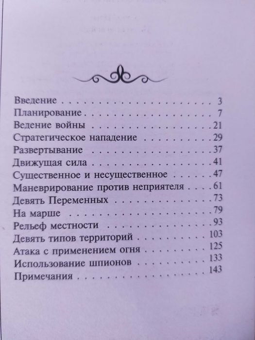 Сунь - Цзы.   Искусство войны