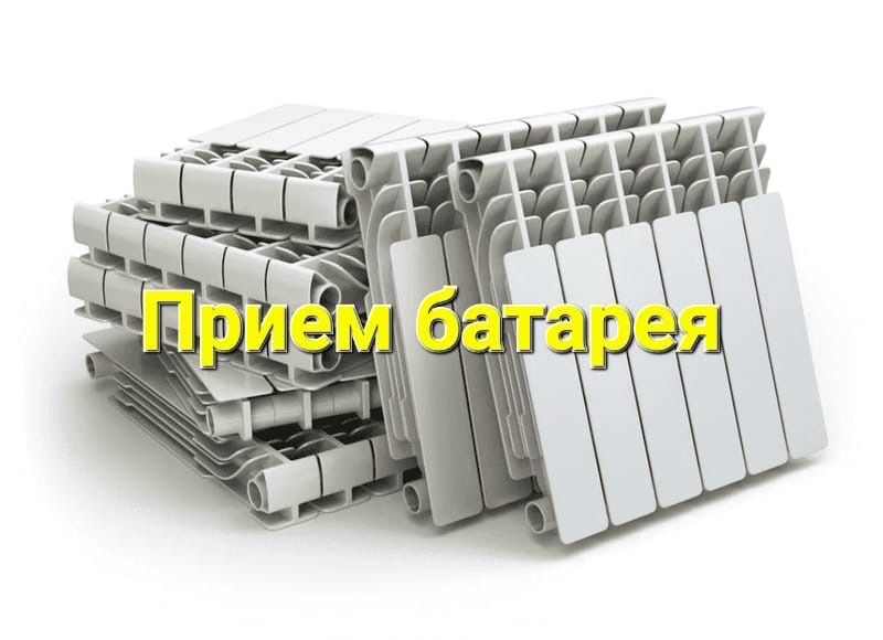 Прием батарей)) Алюминий