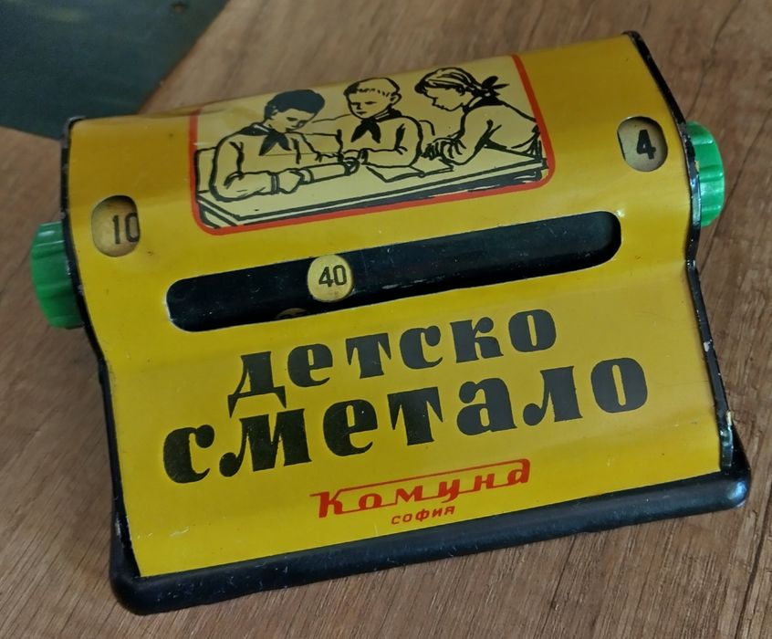 Детско сметало от соца
