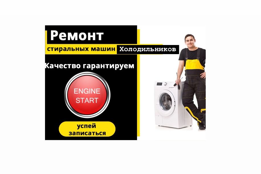 Ремонт стиральных машин холодильников