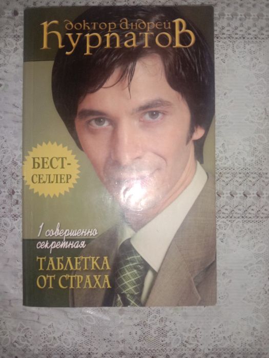 Андрей Курпатов - Таблетка от страха, От депрессии к радости...