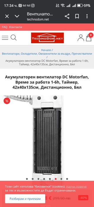 Акумулаторен вентилатор DC Motorfan Таймер, 42х40х135 Дистанционно Бял