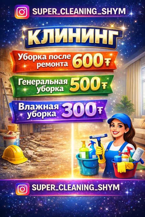 Уборка после ремонт генералный