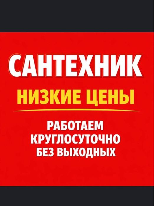 Сантехник не дорога Шымкент 24/7