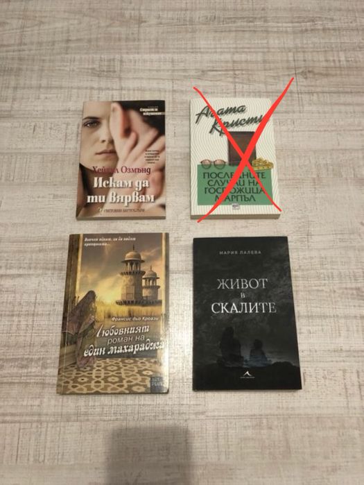 Книги (Любовният роман на един махараджа, Агата Кристи)