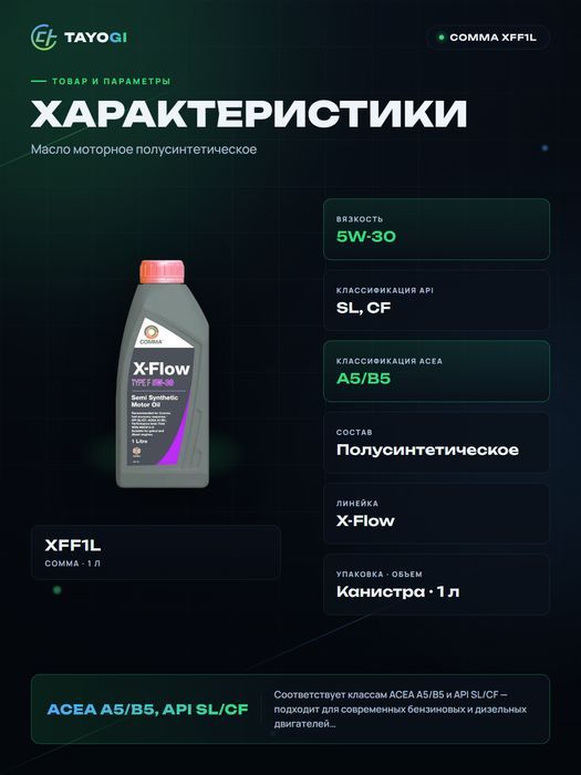 Масло моторное COMMA X-Flow 5W-30, 1 л