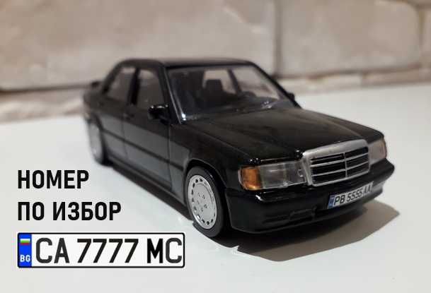 1:43 Mercedes-Benz 190 - с рег. номер по избор - за колекция и подарък