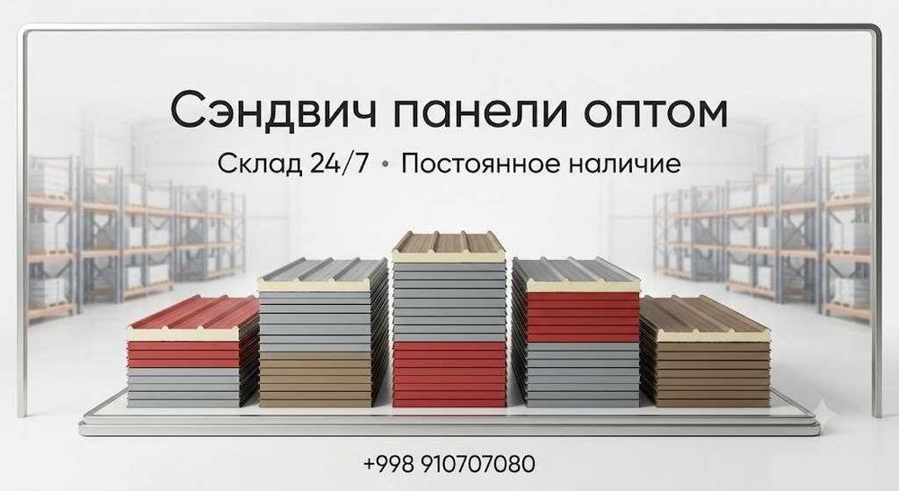 Sendvich panel/Сенвич панель/Панель сендвич.