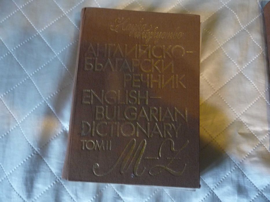 Енциклопедии и речници