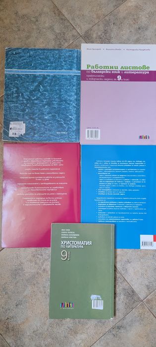 Помагала и тетрадки 9клас