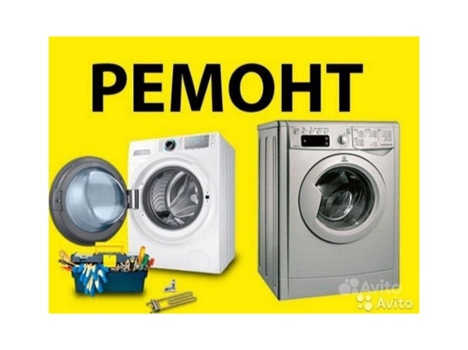 Ремонт стиральных машин