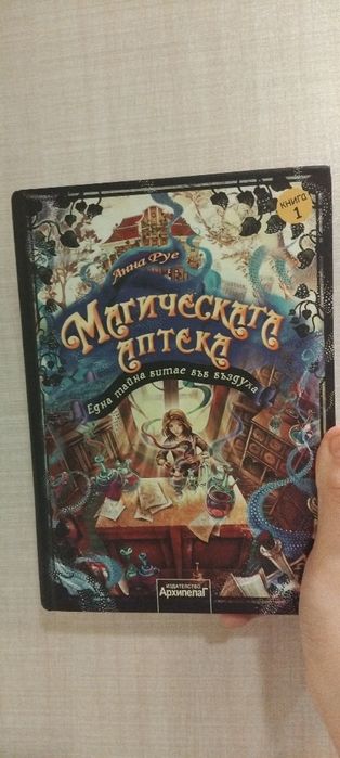 Книга ,,Магическата Аптека,, на Ани Руе.