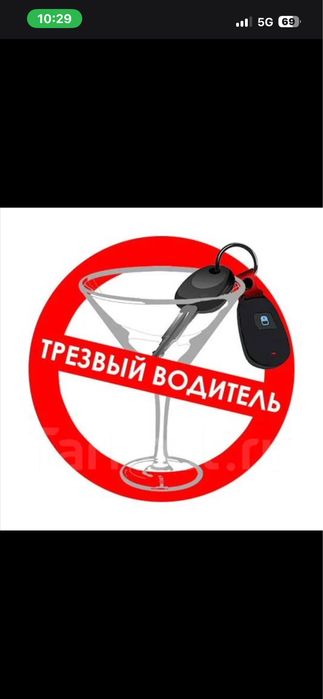 Предоставляю услугу трезвый водитель !