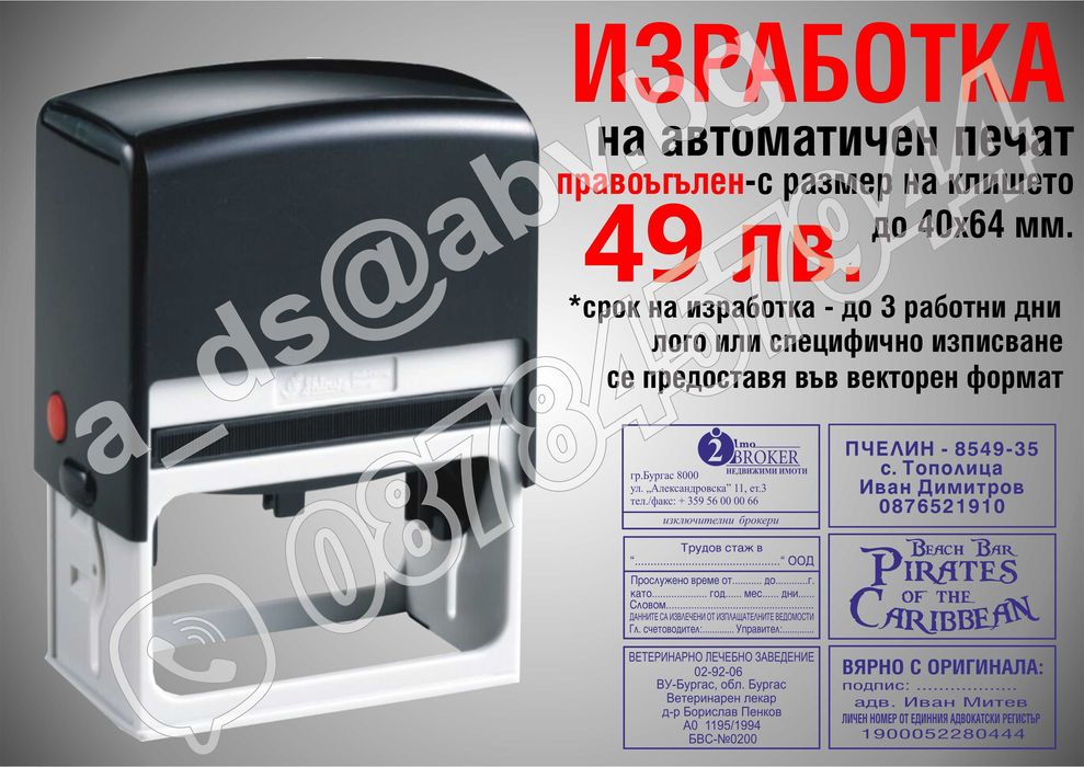Изработва печати - за ЧМР, товарителници, фирмени, автоматични  дръжка