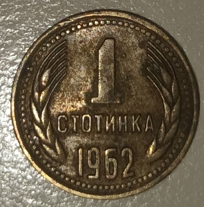 Колекция стари български монети