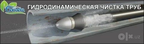 Чистка канализации электромеханическим Аппаратом!  Не дорого!