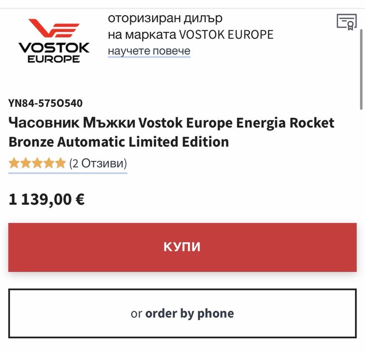 Часовник Vostok Europe