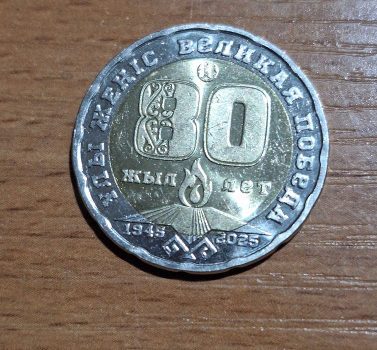 Монета "80 лет Великой Победы"