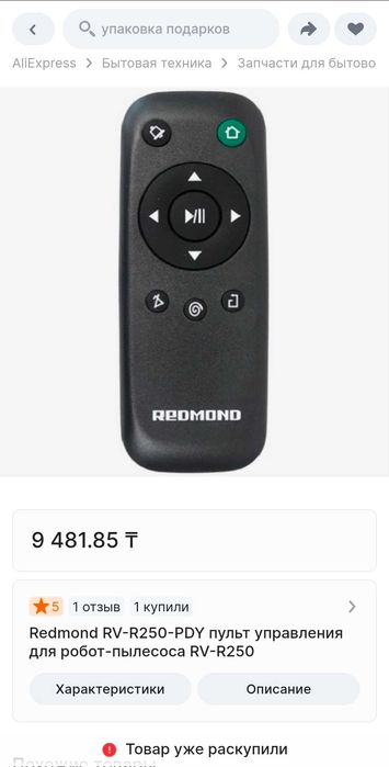 Пульт для пылесоса Redmond