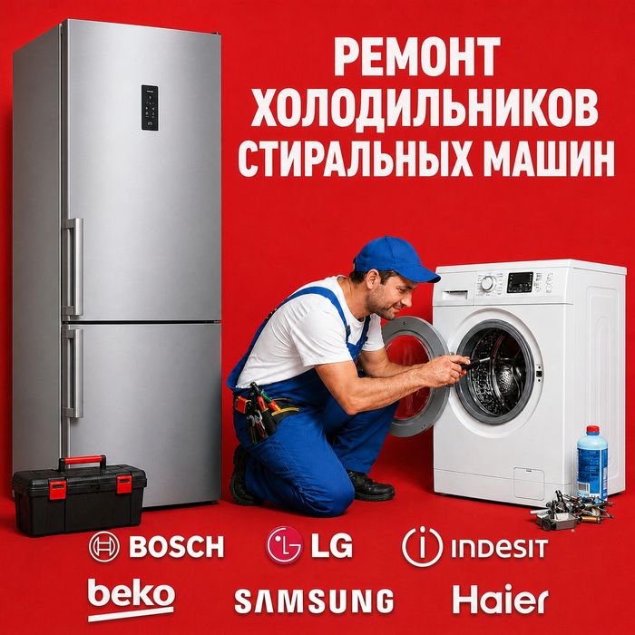 Ремонт стиральных машин холодильников