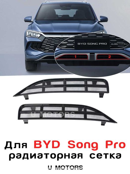 Радиаторная сетка для BYD Yuan Up/ Song Plus Champion EV, Song Pro ….
