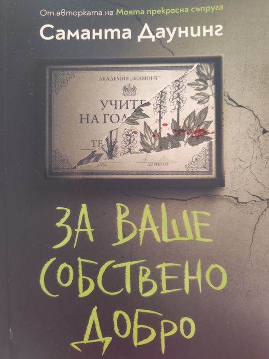 За ваше собствено добро - Саманта Даунинг