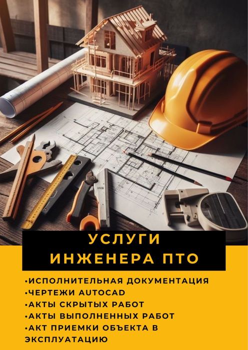 Услуги инженера ПТО - исполнительная документация, AUTOCAD, акты