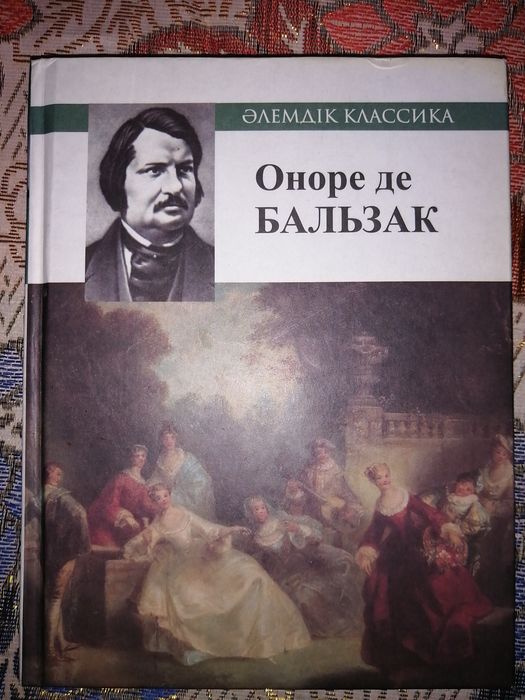 Шагреневая Кожа / Шегірген Былғары