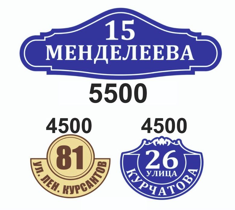 Таблички с адресом и многие другие