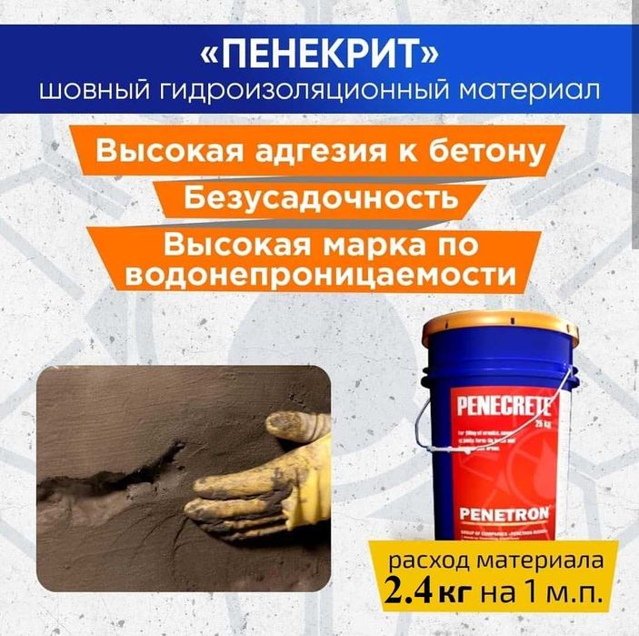 Пенекрит гидроизоляция для трещин, швов, стыков, вводов коммуникации