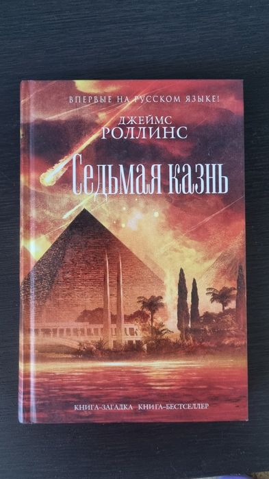 Книга " Седьмая казнь" Джеймс Роллинс