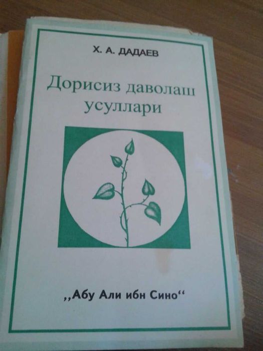 профессор Дадаев  . дорисиз даволаш усуллари