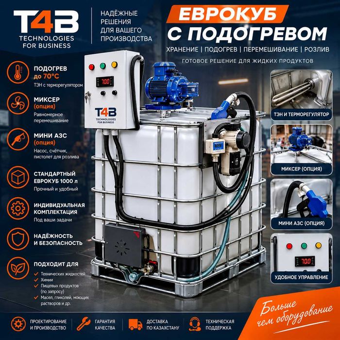 Еврокуб с подогревом, миксером и системой розлива. IBC-контейнер.