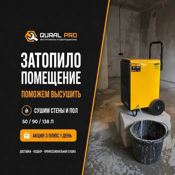 Сушка после потопа /  осушители воздуха в аренду Астана
