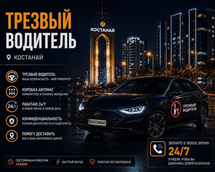 Трезвый Водитель Костанай 24/7