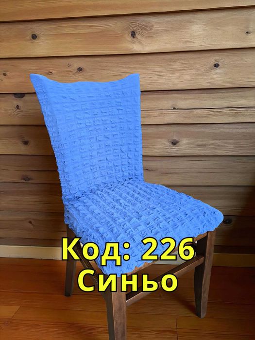 Еластичен калъф за стол