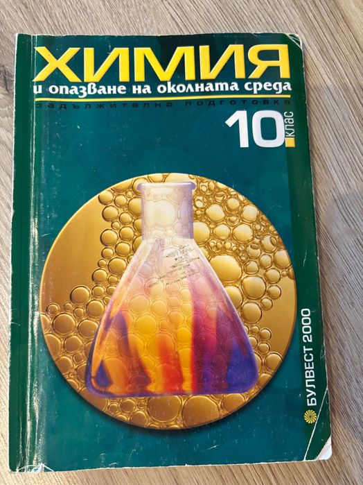 Продавам учебници по химия