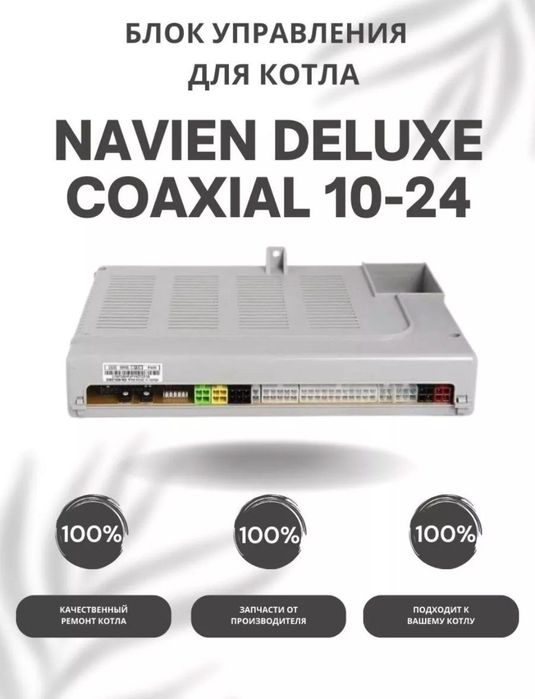 Запчасти для Navien навьен