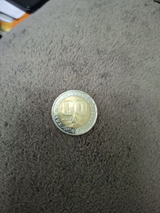 Монета юбилейная