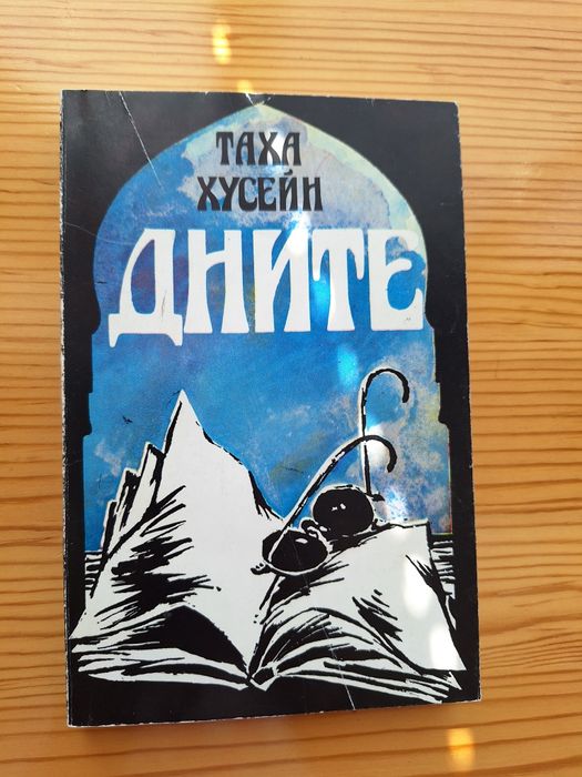 Дните от Таха Хусейн.