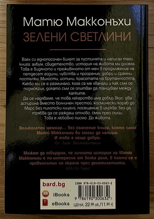 Матю Макконъхи - Зелени светлини